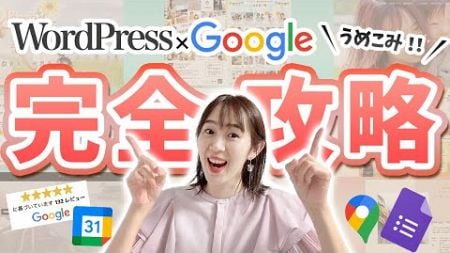 【コピペで完了】WordPressでGoogle埋め込み4選！｜ホームページ制作・webデザイナー・サイト制作・初心者必見！