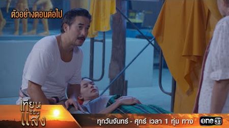 ตัวอย่างตอนต่อไป เทียนซ่อนแสง Ep.15 | 8 พ.ย. 67 | one31