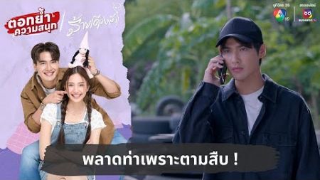 พลาดท่าเพราะตามสืบ ! | ตอกย้ำความสนุก ร้ายเดียงสา EP.7