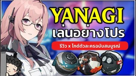 เล่นอย่างโปร Yanagi ตัว Core หลักทีม Disorder (รีวิว x ไกด์ตัวละคร) | Zenless Zone Zero