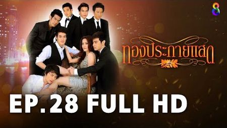 ทองประกายแสด EP.28 FULL HD | ละครช่อง8