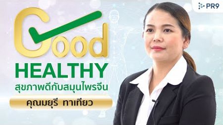 GOOD HEALTHY สุขภาพดีกับสมุนไพรจีน | คุณมยุรี ทาเทียว