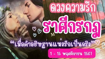 ♋ราศีกรกฎ ❤️เมื่อคำอธิษฐานแห่งรักเป็นจริง💓😍 #ความรักราศีกรกฎ 1 - 15 พฤศจิกายน 2567 #ดูดวง