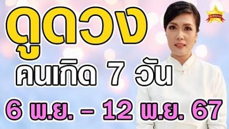 ดูดวงคนเกิดทั้ง 7 วัน ในวันที่ 6 พ.ย. - 12 พ.ย. 2567 ดูดวงแม่นๆ โดย ... อ.ปุ๋ย 168