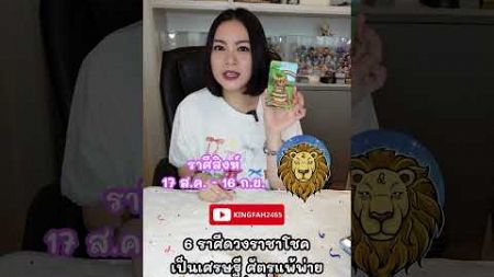 6 ราศีดวงราชาโชคเป็นเศรษฐี ศัตรูแพ้พ่าย ราบรื่นได้ดี | อ.กิ่งฟ้า