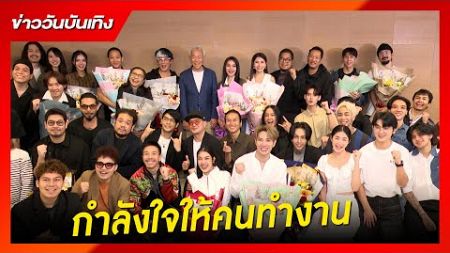 &quot;คุณไพบูลย์&quot; มอบดอกไม้ให้กำลังใจให้คนทำงาน | ข่าววันบันเทิง