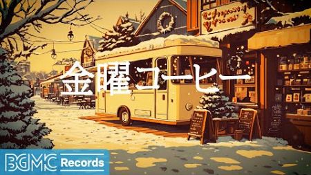 金曜コーヒー【作業用BGM】Relaxing November Jazz ☕ Sweet Coffee Jazz &amp; Bossa Nova Instrumental Music for Work