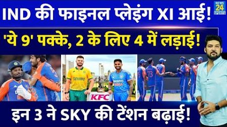 IND Vs SA 1st T20: Team India की Playing XI आई, 9 खिलाड़ी पक्के, बाकी 2 जगह के लिए &#39;इन 4&#39; में लड़ाई!