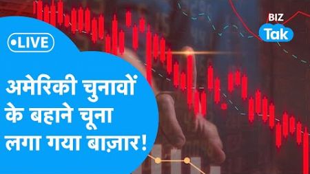 Share Market Live: US Elections के बहाने चूना लगा गया Share Bazaar! | BIZ Tak