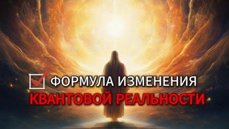 формула изменения квантовой реальности #самосовершенствование #осознанность #бизнес #психология