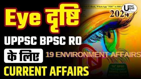 घटनाचक्र EYE दृष्टि yearly ENVIRONMENT NEWS for UPPCS pre 2024 | discussion bilingual ।L- 19