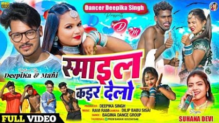 SINGER-SUHANA DEVI // स्माइल कइर देलो // FULL VIDEO SONG