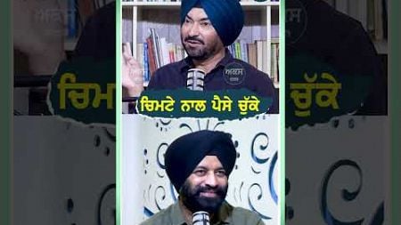 ਚਿਮਟੇ ਨਾਲ ਪੈਸੇ ਚੁੱਕੇ | Podcast with Singer Gurkirpal Surapuri | AKAS |