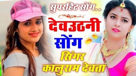 देवउठनी ग्यारस का शानदार सोंग 2025 |Singer Kr Devta | म तो देवउठ्या चल जाऊंगी लड़ा लम्हारा लाड भायला