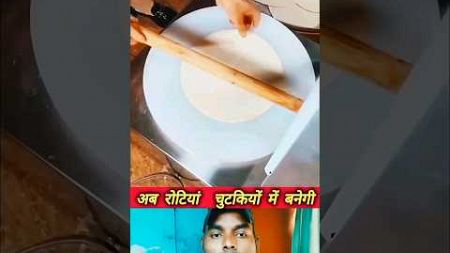 roti maker#facts #technology #OMG #machine #Amazing #ytshorts #shorts #newsong #viralvideo #amazing