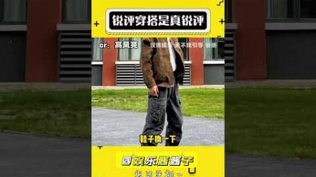 女的一巴掌，男的更是两巴掌 #娱乐评论大赏 #搞笑 #穿搭 #锐评#shorts