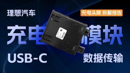 理想新能源汽车充电模块拆解：设有USB-C接口，支持数据传输