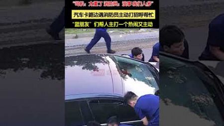 汽车卡路边遇消防员主动打招呼帮忙，“蓝朋友”们帮人主打一个热闹又主动 #暖心 #消防员