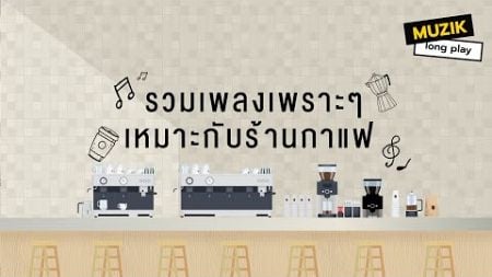 รวมเพลงเพราะๆ เหมาะกับร้านกาแฟ [Longplay]