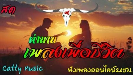 (( สด )) 🔴LIVE ฟังเพลงออนไลน์ .ตำนาน เพลงเพื่อชีวิต ตลอด24ชั่วโมง รวมเพลงฮิตฟังสบาย ไม่มีโฆษณา