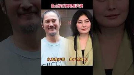 盘点影视娱乐圈16对明星夫妻，那一对最让你意外呢？#娱乐圈的那些事儿 #明星夫妻