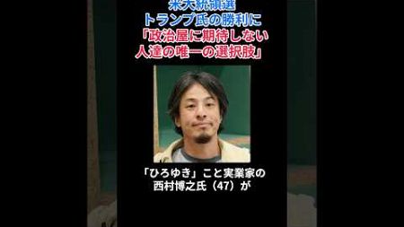 ［ひろゆき］米大統領選トランプ氏の勝利に「政治屋に期待しない人達の唯一の選択肢」