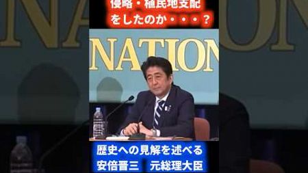 朝鮮半島、日本の歴史について話す安倍晋三　#政治 #自民党 #内閣総理大臣