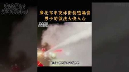 摩托车半夜炸街制造噪音，男子的做法大快人心