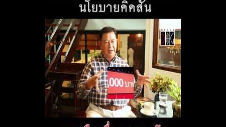 #การเมืองเฉพาะหน้า #นโยบายคิดสั้น #ดิจิทัลวอลเล็ต #แจกเงินหมื่น #มุมมองของเจิมศักดิ์ #watchdog