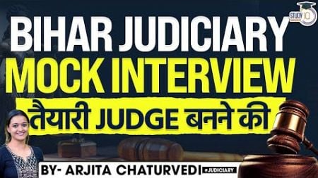 Bihar Judiciary Mock Interview | StudyIQ Judiciary | Bihar Judicial Services