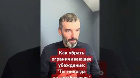 Как убрать ограничивающее убеждение:&quot;ТЫ НИКОГДА НЕ ЗАРАБОТАЕШЬ .&quot;? #люди #самосовершенствование