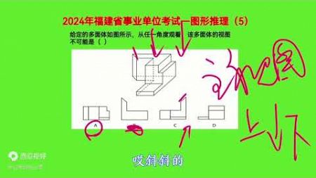 2024福建省事业单位考试，图形推理5，牢记三视图题型的3个知识点