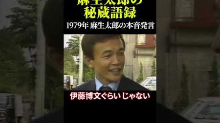 麻生太郎の秘蔵語録 1979年 麻生太郎の本音発言 #麻生太郎 #秘蔵映像 #政治家語録 #歴史に残る言葉 #吉田茂