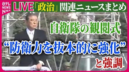 【ライブ】『政治に関するニュース』石破総理、自衛隊の観閲式に出席　“防衛力を抜本的に強化”と強調　など──政治ニュースライブ（日テレNEWS LIVE）