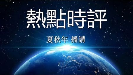 热点时评（1068）纽约时报观点与评论：一个自命不凡、自以为是的政党遭遇惨败；作者：布雷特·斯蒂芬斯；播讲：夏秋年