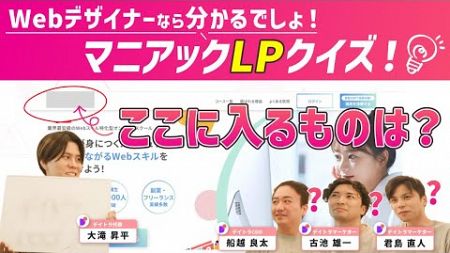 【超マニアック？】Webデザイナーなら分かるはず！LPクイズ！【何問わかるかな？】