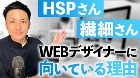 【HSPさん必見！】HSPの人はWEBデザイナーに向いているその理由とは？