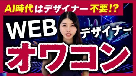 【AI時代到来】Webデザイナーはもうオワコン【絶対やめろ】