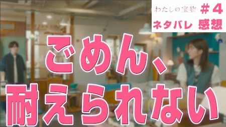 【ドラマ感想】#わたしの宝物 第4話｜真琴と同じ立場だったとして友だちの旦那に不倫してたこと言う？（Snow Man 深澤辰哉）