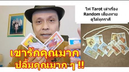 เขารักคุณมากปลื้มคุณมาก ๆ !! #ดูดวง #Random #tarot ดูดวงไพ่ยิปซี | Motto