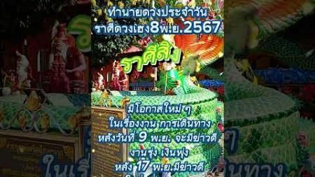 #ราศีสิงห์ งานรุ่ง เงินพุ่ง8พ.ย.2567 #ดูดวง #ปีนักษัตร #คุณจะมีโชคใหญ่