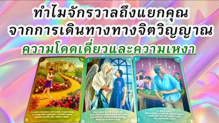 🌈 why do universe isolate you in your spiritual journey🌈 #ดูดวง #ไพ่ทาโร่ #ไพ่ยิปซี #tarot #ดวงชะตา