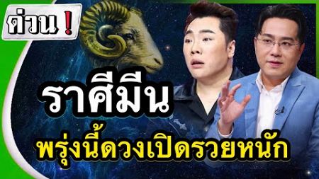 #ดูดวงราศีมีน สุดอึ้ง‼️คนที่เกิดในราศีมีนพรุ่งนี้ดวงเปิดรวยหนัก