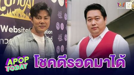 “แมน การิน” เผย เคยดูดวงฮวงจุ้ยกับ “ อาจารย์ อ๊อด ตี่ลี่” โชคดีรอดมาได้ | Apop Today