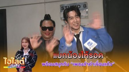 ไฮไลต์ บันเทิง EP.580 l &quot;จูดี้&quot; บอก &quot;น้องแดน&quot; เชื่อพี่ได้ พี่พาชนะแน่ l 08-11-67