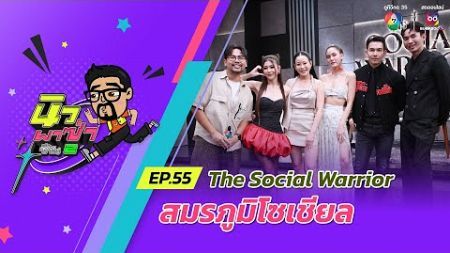 นิว พาซ่า ซีซัน 2 EP.55 The Social Warrior สมรภูมิโซเซียล | 9 พ.ย.67