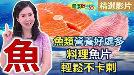 【健康好生活 超精彩回顧】「魚類」營養好處多！「料理魚片」輕鬆不卡刺！/// 紫蘇梅蜜麥年煎魚 麻辣蔥香燒雙魚 客味酸香鮭魚湯