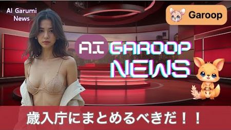 Garoop News 【歳入庁】国のファイナンスはここにまとめるべき！！