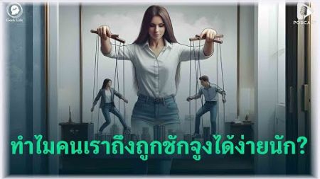 ทำไมคนเราถึงถูกชักจูงได้ง่ายนัก? จิตวิทยาการชักจูงใจ ความลับที่ซ่อนอยู่ภายในจิตใต้สำนึก | GL EP86