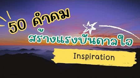 50 คำคมสร้างแรงบันดาลใจ Inspiration |คำคม|จิตวิทยา|คำคมสอนใจ|คำคมเปลี่ยนชีวิต